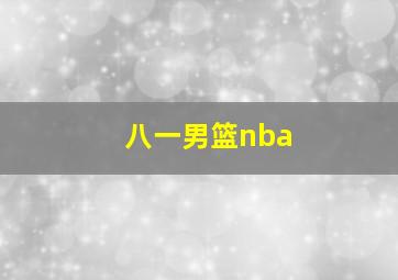 八一男篮nba