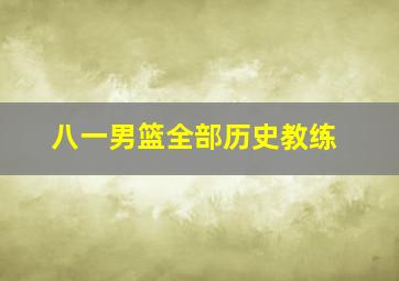 八一男篮全部历史教练