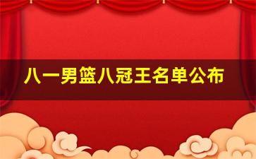 八一男篮八冠王名单公布