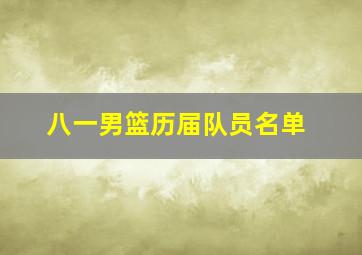 八一男篮历届队员名单