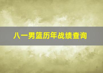 八一男篮历年战绩查询