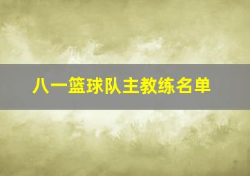 八一篮球队主教练名单