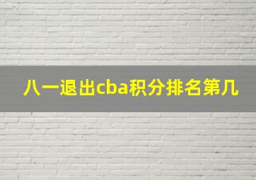 八一退出cba积分排名第几