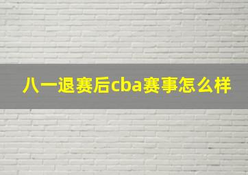 八一退赛后cba赛事怎么样