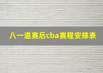 八一退赛后cba赛程安排表