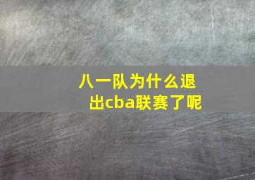 八一队为什么退出cba联赛了呢