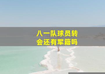 八一队球员转会还有军籍吗