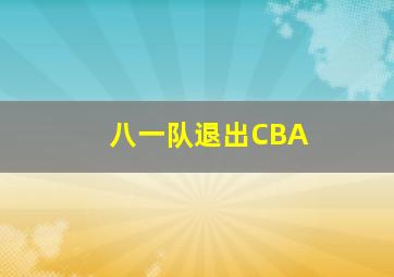 八一队退出CBA