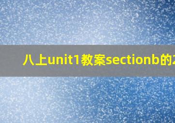 八上unit1教案sectionb的2b