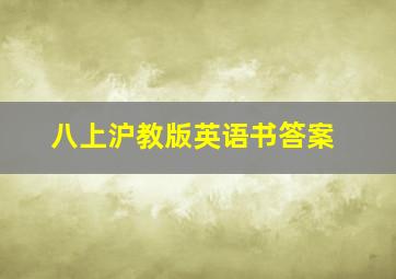 八上沪教版英语书答案