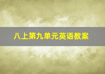 八上第九单元英语教案