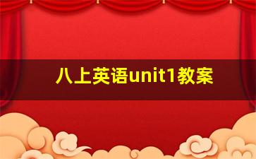 八上英语unit1教案