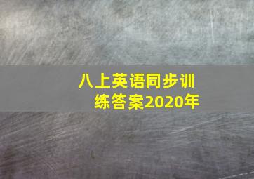 八上英语同步训练答案2020年