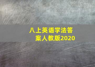 八上英语学法答案人教版2020