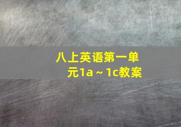 八上英语第一单元1a～1c教案