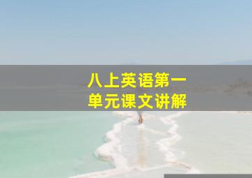 八上英语第一单元课文讲解