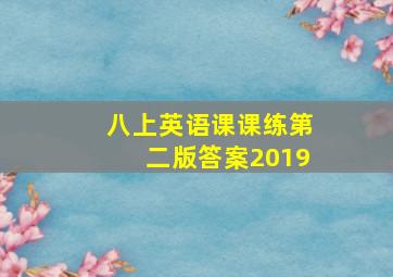 八上英语课课练第二版答案2019