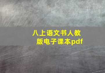 八上语文书人教版电子课本pdf