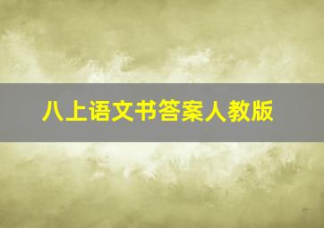 八上语文书答案人教版