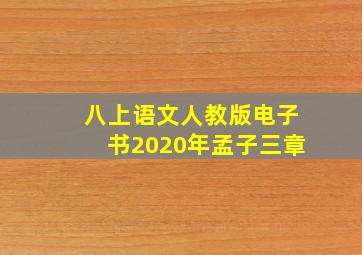 八上语文人教版电子书2020年孟子三章