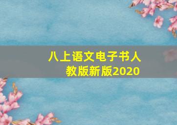 八上语文电子书人教版新版2020