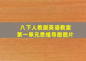 八下人教版英语教案第一单元思维导图图片