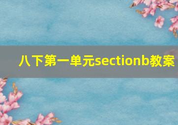 八下第一单元sectionb教案