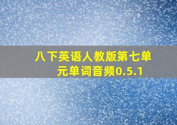 八下英语人教版第七单元单词音频0.5.1