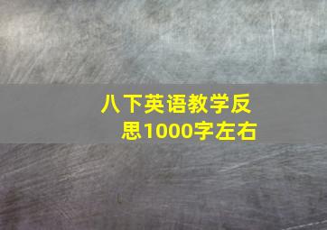 八下英语教学反思1000字左右