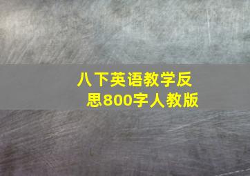 八下英语教学反思800字人教版