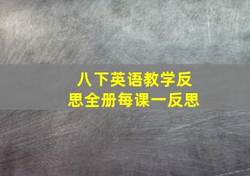 八下英语教学反思全册每课一反思