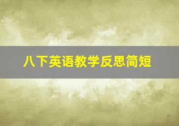 八下英语教学反思简短