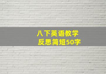 八下英语教学反思简短50字