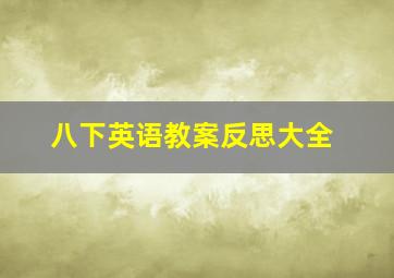 八下英语教案反思大全