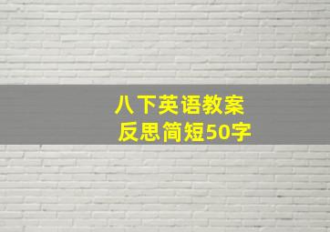 八下英语教案反思简短50字