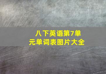 八下英语第7单元单词表图片大全