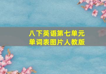 八下英语第七单元单词表图片人教版