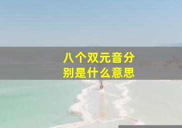 八个双元音分别是什么意思