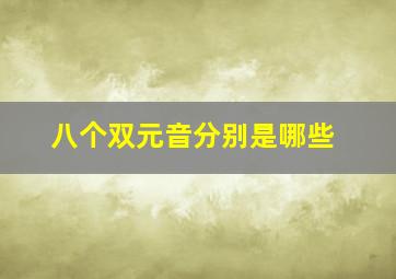 八个双元音分别是哪些