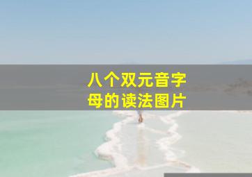 八个双元音字母的读法图片