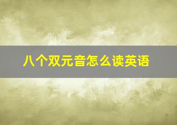 八个双元音怎么读英语