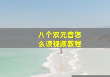 八个双元音怎么读视频教程