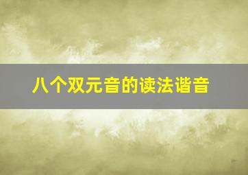 八个双元音的读法谐音