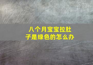 八个月宝宝拉肚子是绿色的怎么办