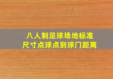 八人制足球场地标准尺寸点球点到球门距离