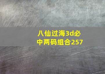 八仙过海3d必中两码组合257