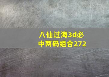 八仙过海3d必中两码组合272