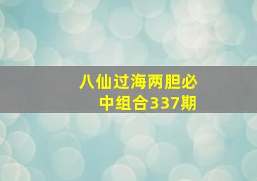 八仙过海两胆必中组合337期