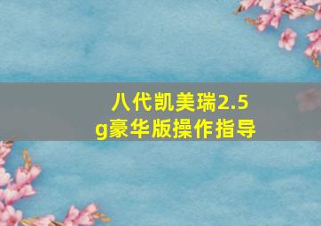 八代凯美瑞2.5g豪华版操作指导