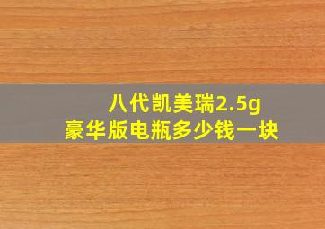 八代凯美瑞2.5g豪华版电瓶多少钱一块